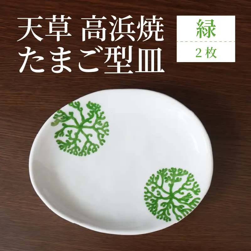 S026-128_天草 高浜焼 たまご型皿 緑2枚