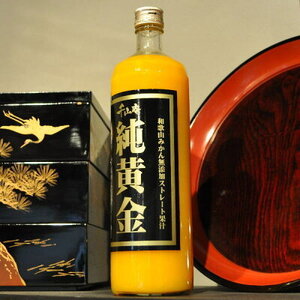 V7034_和歌山みかん無添加ストレート果汁『純黄金』900ml×2本