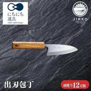 にちにち道具 樫の柄の包丁 出刃包丁 05071618