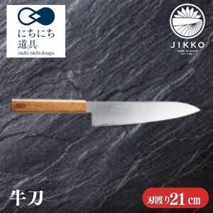 にちにち道具 樫の柄の包丁 牛刀 05071616