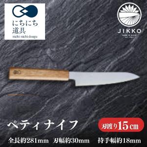 にちにち道具 樫の柄の包丁 ペティナイフ 05071614