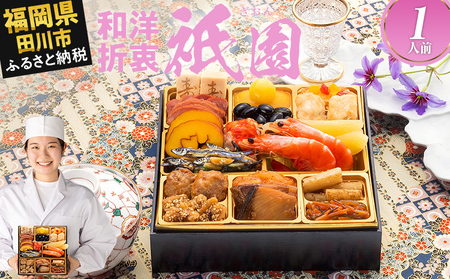 おせち 祇園 一段重 1人前 迎春おせち料理