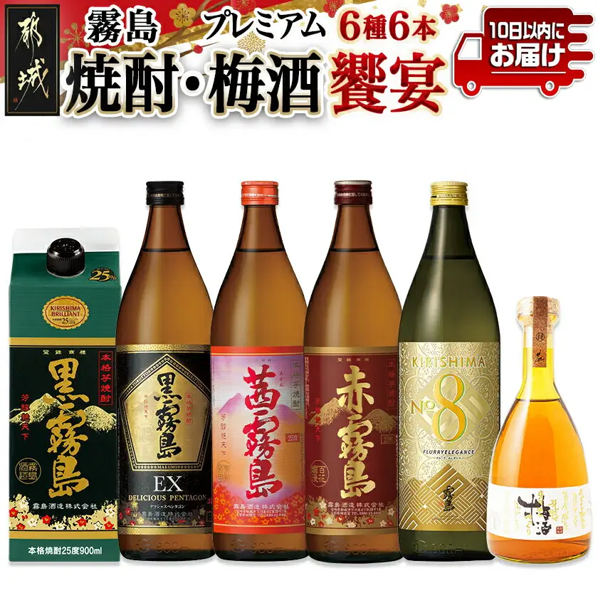 焼酎・梅酒「饗宴」6種6本セット≪みやこんじょ特急便≫_23-6701_(都城市) 焼酎 黒霧島 赤霧島 茜霧島 梅酒 瓶 パック 25度/14度 900ml/500ml 霧島酒造 都城酒造
