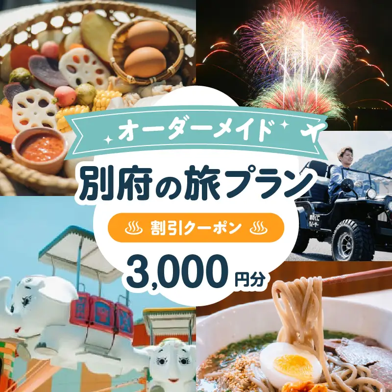 オーダーメイド「別府の旅プラン」に利用可能な3,000円割引券_B097-023-02