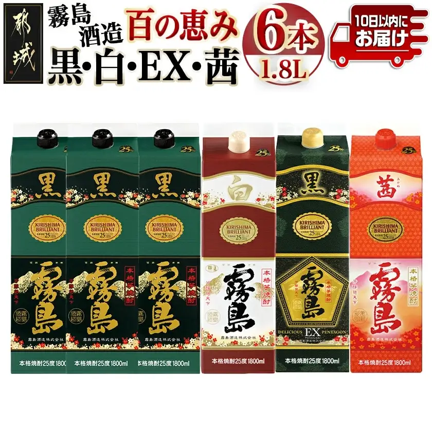 霧島酒造「黒・白・EX・茜」パック(25度)1.8L×6本「百の恵み」セット≪みやこんじょ特急便≫〔33-6701〕