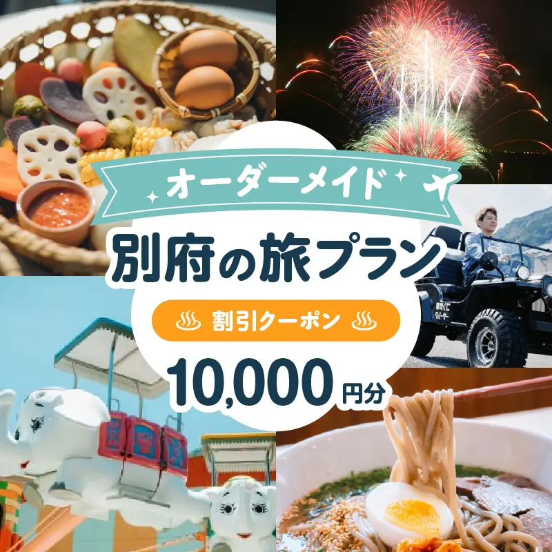 オーダーメイド「別府の旅プラン」に利用可能な10,000円割引券_B097-023-04
