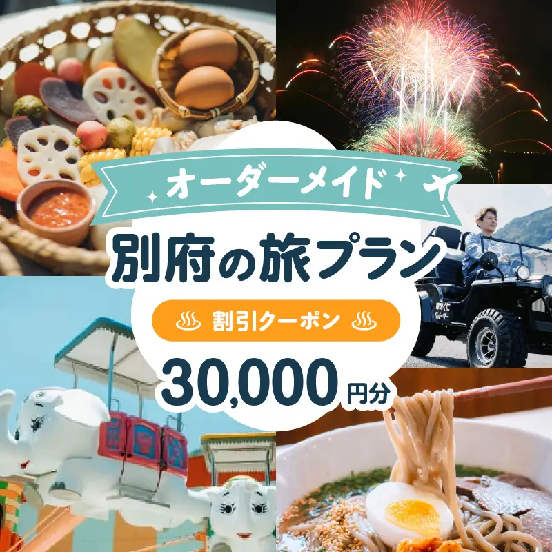 オーダーメイド「別府の旅プラン」に利用可能な30,000円割引券_B097-023-05