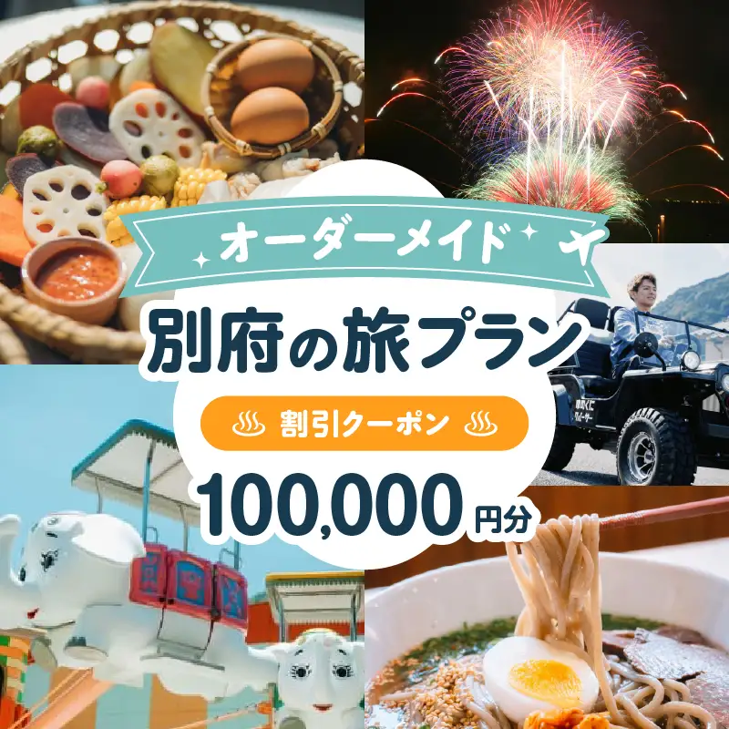 オーダーメイド「別府の旅プラン」に利用可能な100,000円割引券_B097-023-07