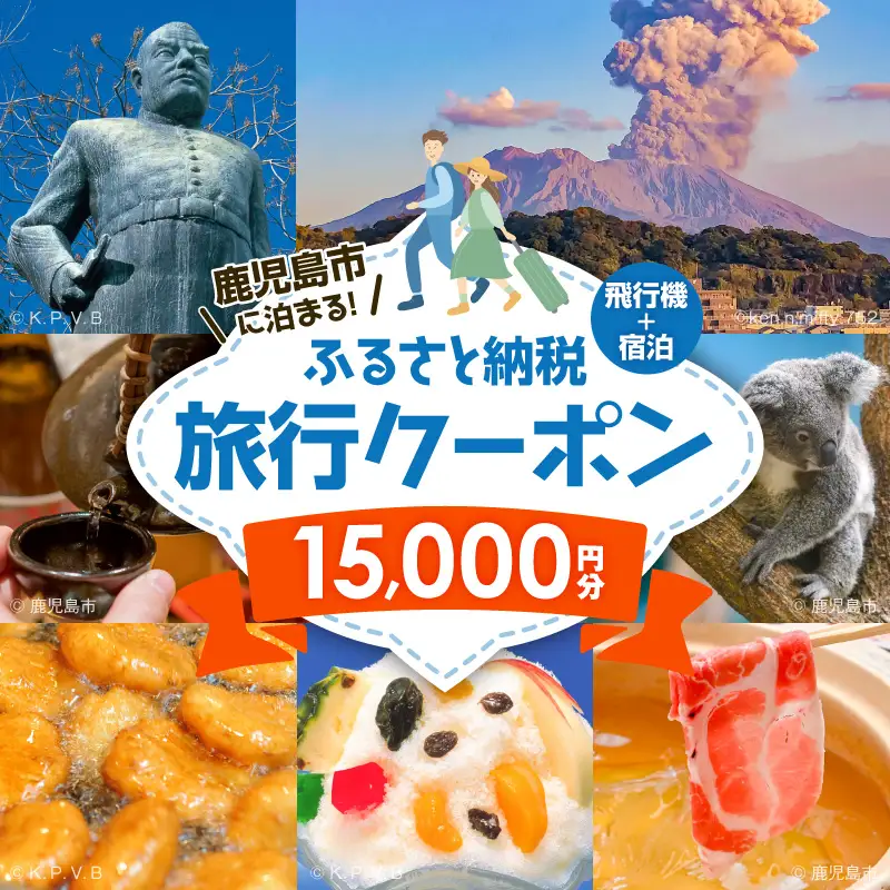 鹿児島市に泊まる（飛行機+宿泊）ふるさと納税旅行クーポン【15,000円分】 K349-001_15 トラベル ツアー 宿泊 国内旅行 鹿児島旅行