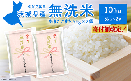 無洗米 令和8年5月内発送 茨城県産 あきたこまち 10kg 米 K2453
