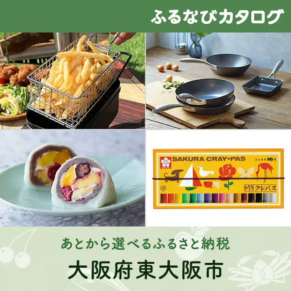 【有効期限なし！後からゆっくり特産品を選べる】大阪府東大阪市カタログポイント