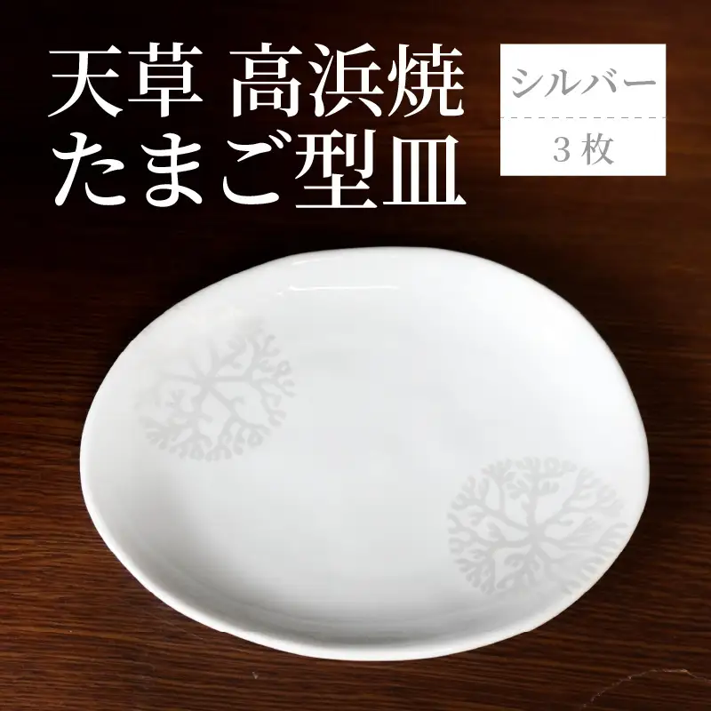 S026-134_天草 高浜焼 たまご型皿 シルバー3枚