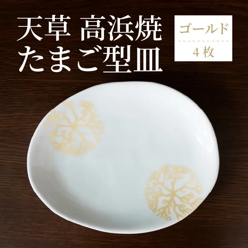 S026-140_天草 高浜焼 たまご型皿 ゴールド4枚