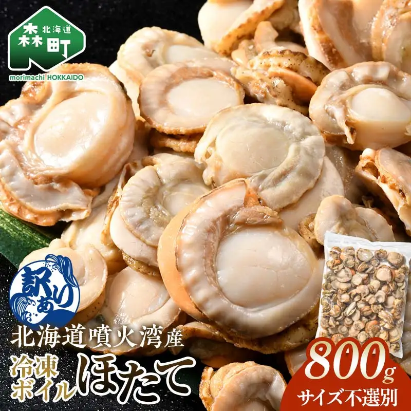 【訳あり】北海道・噴火湾産冷凍ボイルほたて（サイズ不選別品） 800g ＜海鮮問屋　株式会社　瑞宝＞ 噴火湾 森町 ほたて 帆立 ホタテ 海産物 魚貝類 ふるさと納税 北海道 mr1-0883