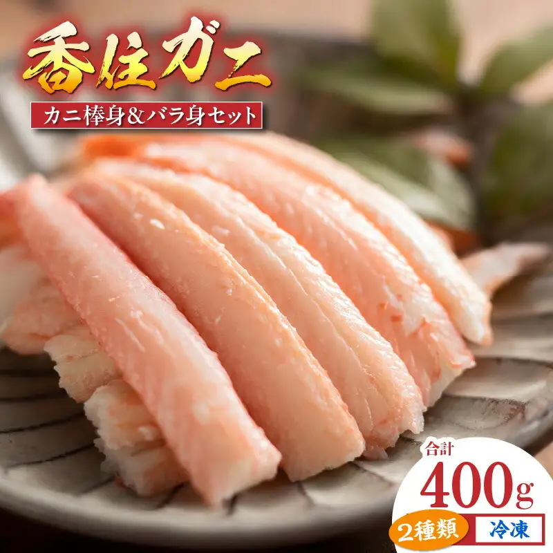 香住ガニ セット 400g 棒身 バラ身 各100g×2P カニ かに 11-22