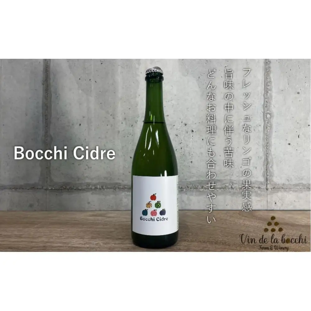 Bocchi Cidre（ボッチ・シードル） 750ml×1本
