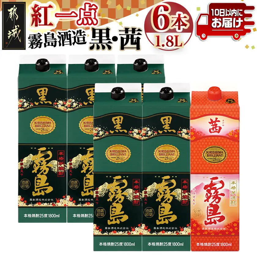 霧島酒造「黒・茜」パック(25度)1.8L×6本「紅一点」セット≪みやこんじょ特急便≫〔33-6702〕_(都城市) 焼酎 黒霧島 茜霧島 パック 25度 1800ml 霧島酒造