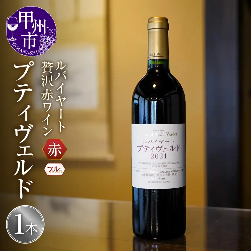 ワイン ルバイヤートの贅沢赤ワイン『プティヴェルド』（MF）D-791