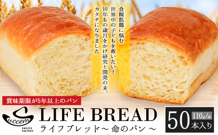 LIFEBREAD 50本 110g サクセム株式会社《30日以内に出荷予定(土日祝除く)》和歌山県 紀の川市 防災備蓄 賞味期限5年以上 ライフブレッド ブレッド