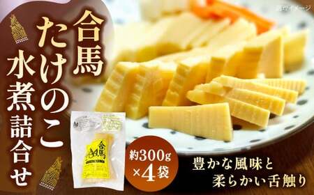 合馬たけのこ 水煮 詰合せ 計約1.2kg（約300g×4） たけのこ水煮 たけのこ タケノコ 筍 竹の子