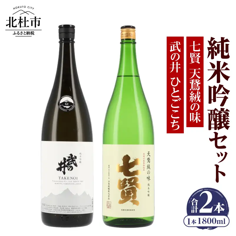 七賢 【天鵞絨(ビロード)の味　純米吟醸】＆武の井 【純米吟醸　ひとごこち】純米吟醸一升瓶セット 【七賢】 日本酒 純米吟醸 1800ml 一升瓶 2本 セット 七賢 天鵞絨(ビロード)の味 武の井 ひとごこち 酒 プレゼント ギフト 贈り物 家飲み 贈答 母の日 父の日 山梨県 北杜市 [h169]