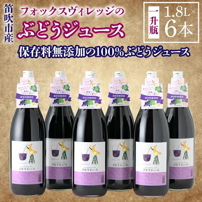 フォックスヴィレッジのぶどうジュース　1800ml×6本　236-001