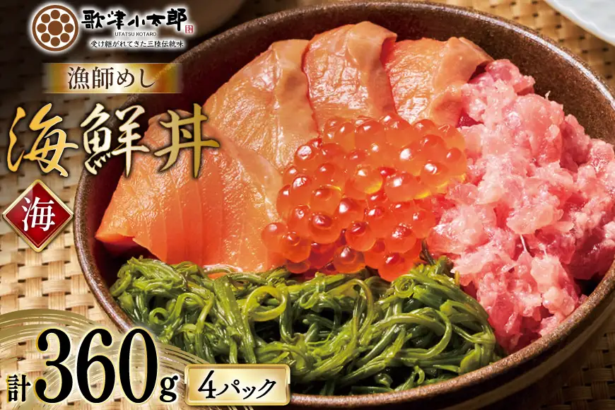 詰め合わせ 漁師めし 海鮮丼 〈海〉 90g×4 計360g [橋本水産食品 宮城県 南三陸町 m304amh590016]