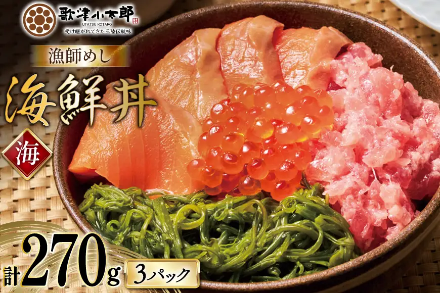 詰め合わせ 漁師めし 海鮮丼 〈海〉 90g×3 計270g [橋本水産食品 宮城県 南三陸町 m304amh590015]