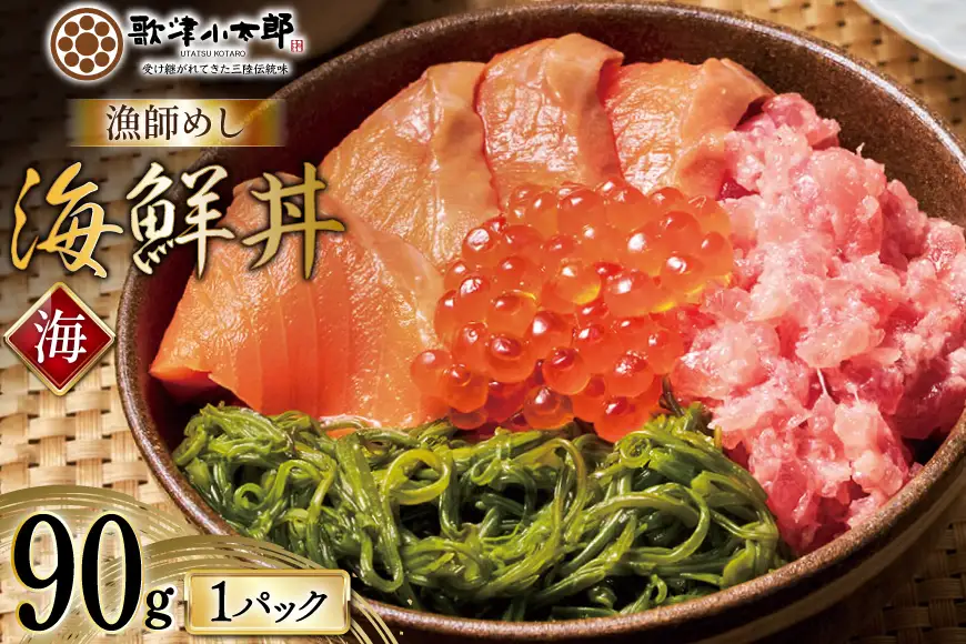 詰め合わせ 漁師めし 海鮮丼 〈海〉 90g×1 [橋本水産食品 宮城県 南三陸町 m304amh590013]