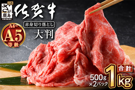 旨い！佐賀牛肩・モモ切り落とし 1kg（500g×2P）｜A5 A4等級 赤身 霜降り 黒毛和牛 大容量 焼肉 すき焼き カレー用 ストック おうち焼肉 ヘルシー ご褒美 高級肉 国産 和牛 ギフト 佐賀県鹿島市 送料無料 D-226