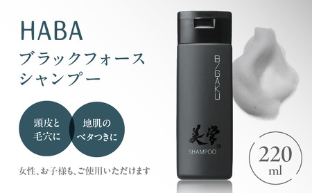 HABA メンズコスメ ブラックフォース シャンプー T003-004 日用品 化粧品 美容用品