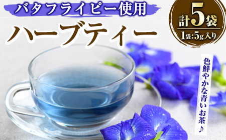 MARUIKEハーブティー(計25g・5g×5P) 国産 九州産 鹿児島県産 湧水町産 バタフライピー コーンフラワー レモングラス ローズマリー ハーブティー お茶 青 青いお茶 【野本園】_y518