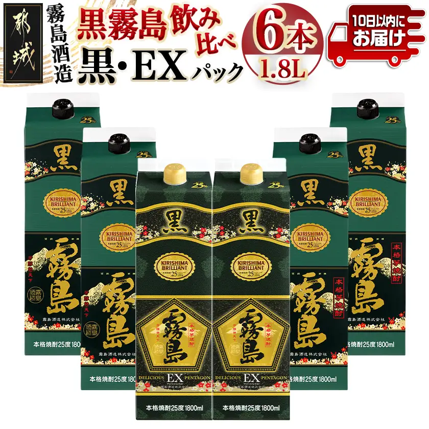 霧島酒造「黒・EX」パック(25度)1.8L×6本「黒霧島飲み比べ」セット≪みやこんじょ特急便≫〔33-6703〕_(都城市) 焼酎 黒霧島 黒霧島EX パック 25度 1800ml 霧島酒造
