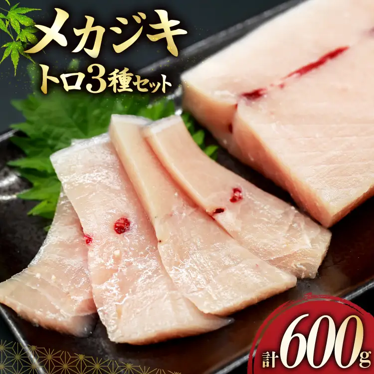 メカジキ  大トロ 中トロ ネギトロ 三種 セット [熊栄産業 宮城県 気仙沼市 20565107]