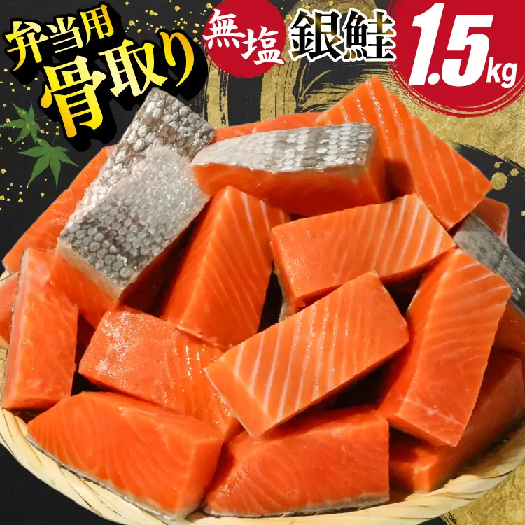 訳あり 無添加 サーモン 【お弁当用】 切身 骨取り 無塩 1.5kg バラ入れ 大袋 [足利本店 宮城県 気仙沼市 20565153]