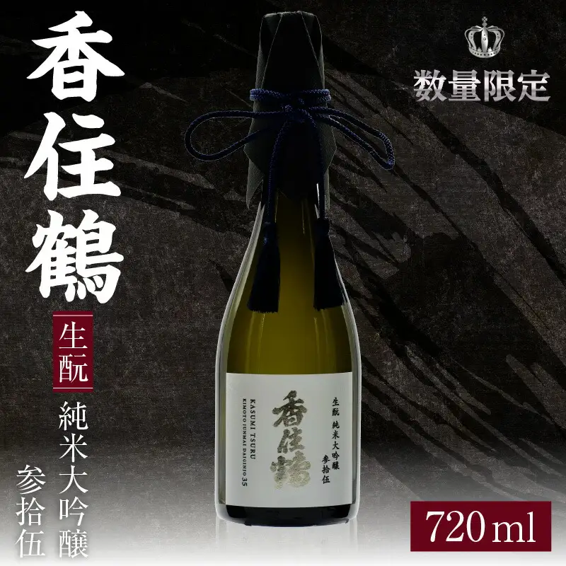 【香住鶴 生もと 純米大吟醸 参拾伍 720ml】日本酒 生もと 純米大吟醸 ぬる燗 常温 冷酒 お酒 酒 晩酌 清酒 さけ sake アルコール 飲みくらべ 山田錦 人気 おすすめ お取り寄せ 美味しい おいしい プレゼント 贈答 ご自宅用 兵庫県  香住 香住鶴 15-13