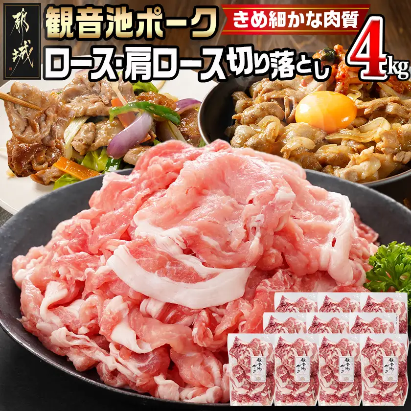 【訳あり】観音池ポーク ロース・肩ロースの切り落とし4kg〔21-1502〕_(都城市) ロース 肩ロース 切り落とし 観音池ポーク ふぞろい 訳あり品 肉野菜炒め 焼きそば 回鍋肉 豚丼 豚キムチ 煮物