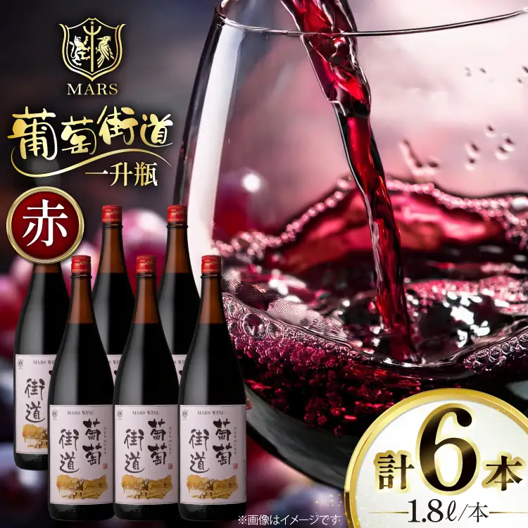 ワイン 赤 ミディアムボディ 一升瓶 葡萄街道 1.8L 6本セット [本坊酒造株式会社マルス穂坂ワイナリー 山梨県 韮崎市 20744954] 