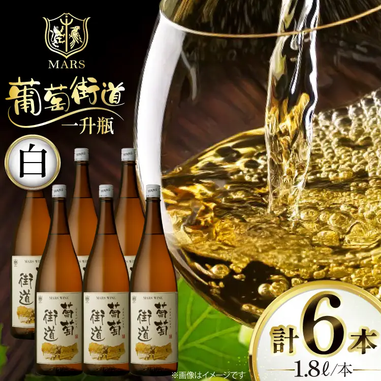 ワイン 白 やや辛口 一升瓶 葡萄街道 1.8L 6本セット [本坊酒造株式会社マルス穂坂ワイナリー 山梨県 韮崎市 20744953] 