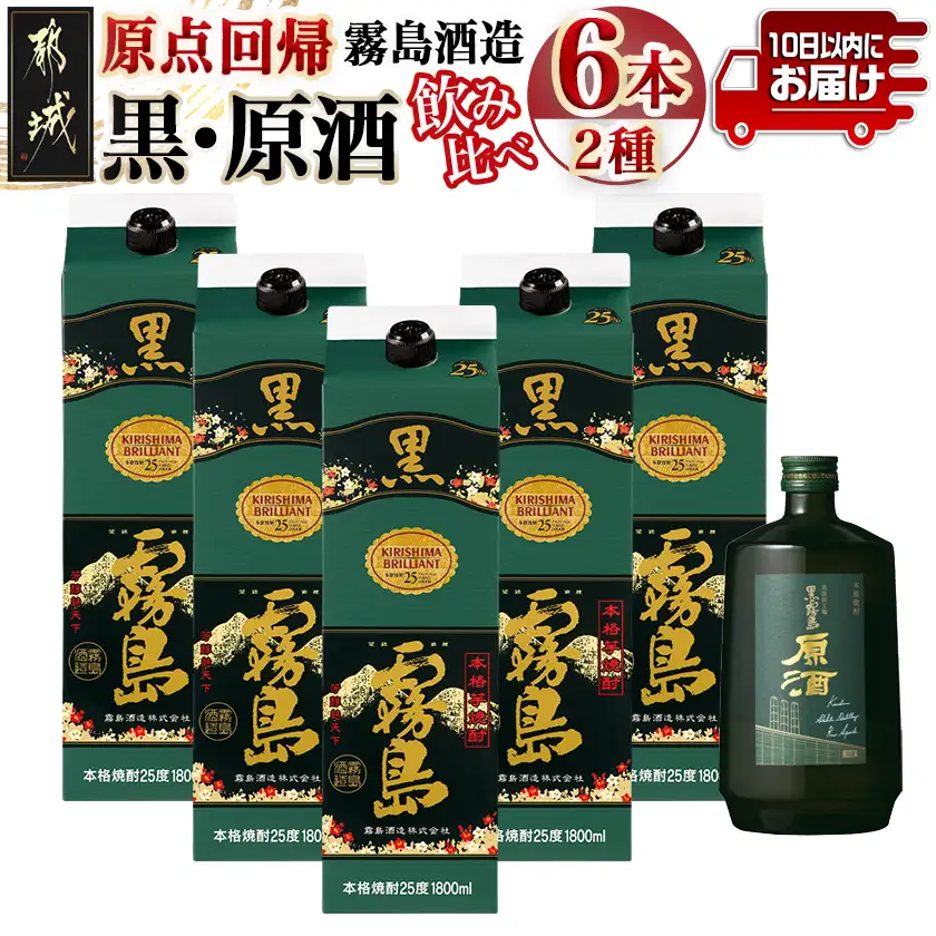 霧島酒造「黒・原酒」飲み比べ2種6本「原点回帰」セット≪みやこんじょ特急便≫〔33-6704〕_(都城市) 焼酎 黒霧島 原酒 25度/36度 1800ml/700ml 霧島酒造
