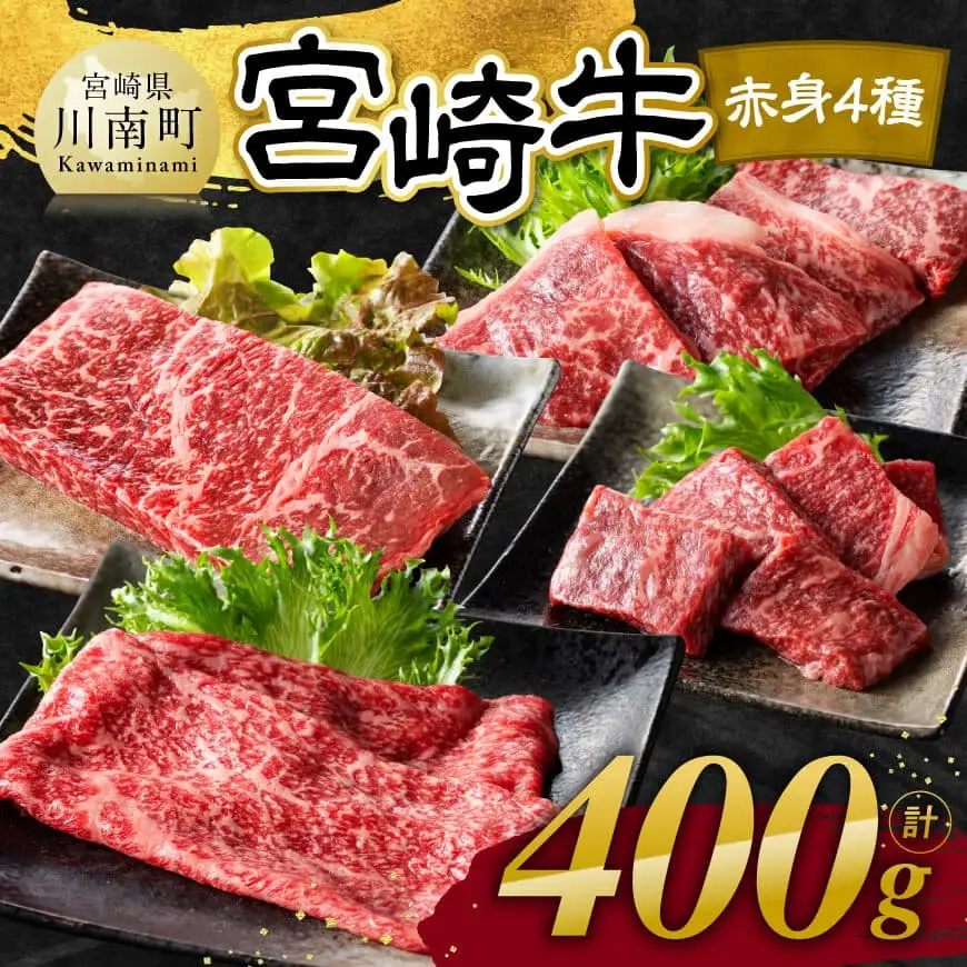 【令和8年7月発送】宮崎牛 赤身 4種 400g 【 肉 牛肉 国産 宮崎県産 宮崎牛 黒毛和牛 和牛 焼肉 すき焼き ステーキ 4等級 A4ランク モモ 】