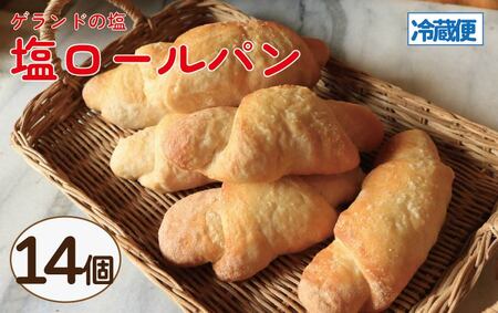 塩パン 塩ロールパン 14個 パン 塩パン パン 塩パン パン 塩パン