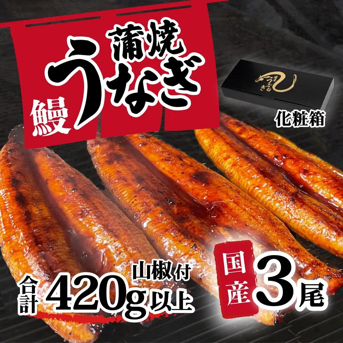 うなぎ 国産 訳あり ウなぎ 蒲焼き 3尾 420g 化粧箱