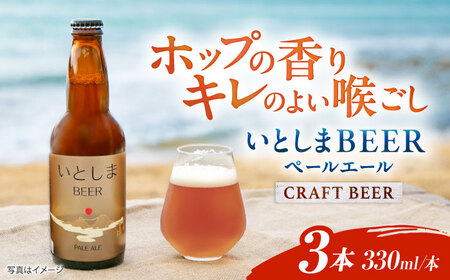 【お中元対象】【お試しセット】 いとしまBEER (ペールエール) 330ml×3本 糸島市 / 蔵屋 クラフトビール [AUA034]