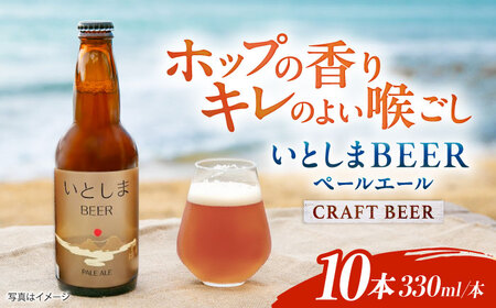 【お中元対象】いとしまBEER (ペールエール) 330ml×10本 糸島市 / 蔵屋 クラフトビール [AUA037]
