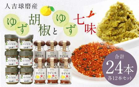 人吉球磨産の ゆず胡椒 40g と ゆず七味 25gセット 各12本【計24本】柚子胡椒 七味 ゆず 柚子 調味料