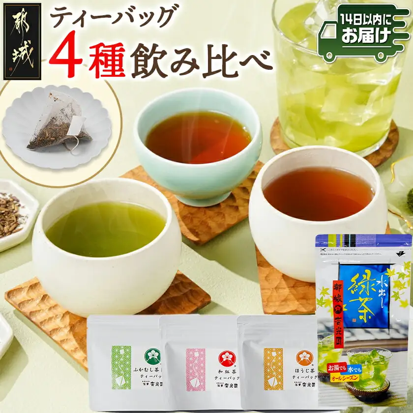 ティーバッグ4種飲み比べセット≪みやこんじょ快速便≫〔AA-C3-010-R〕_(都城市) ティーバッグ ふかむし茶 常盤 和紅茶 ほうじ茶 水出し緑茶 飲み比べセット 4種セット