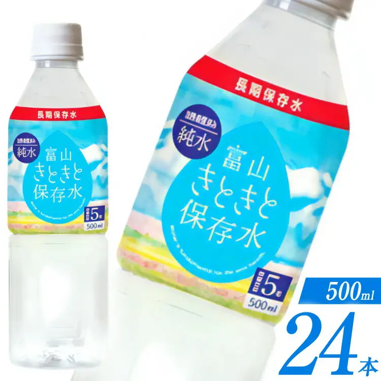 保存水 7年 富山きときと保存水 500ml 24本 1ケース [Nビバレッジ株式会社 富山県 朝日町 34310472]