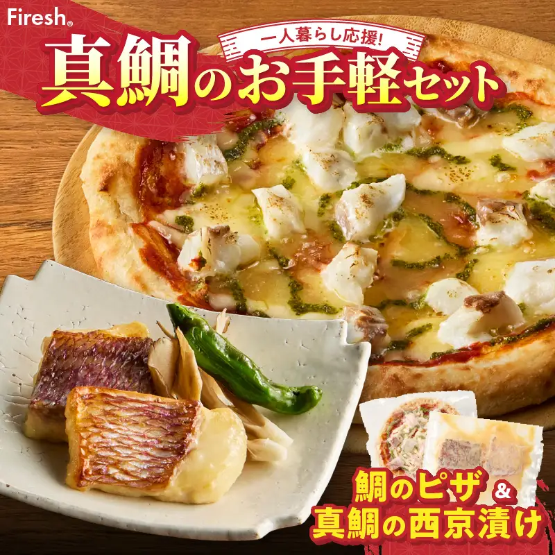 S106-032_【Firesh】一人暮らし応援!真鯛のお手軽セット（鯛のピザ・西京漬け）