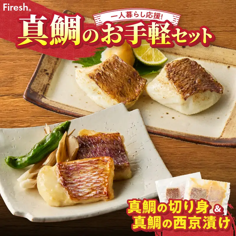 S106-037_【Firesh】一人暮らし応援!真鯛のお手軽セット（真鯛の切り身・西京漬け）